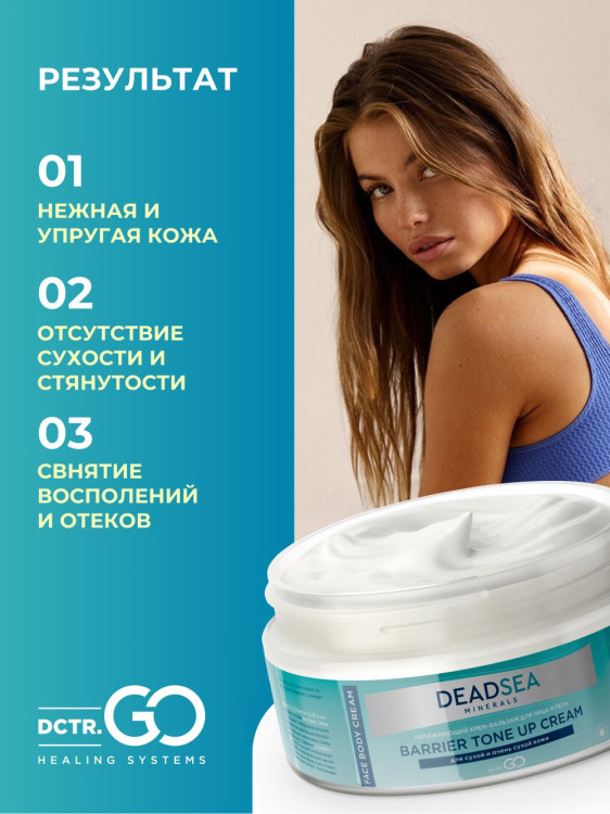 Dctr.Go Увлажняющий крем бальзам для лица и тела для сухой и очень сухой кожи Barrier Tone UP Cream 250 ml в Великом Новгороде