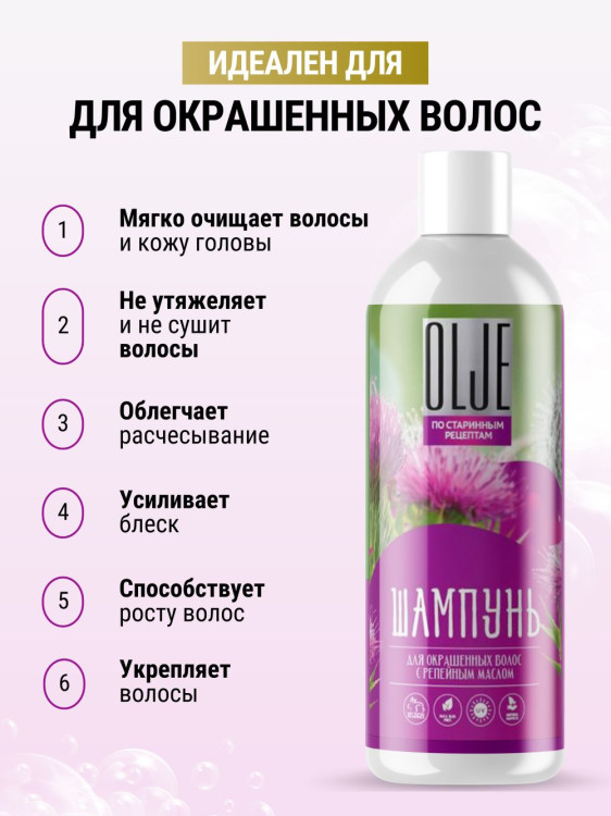 OLJE / Натуральный шампунь для окрашенных волос с репейным маслом для поврежденных волос 1000 мл в Великом Новгороде