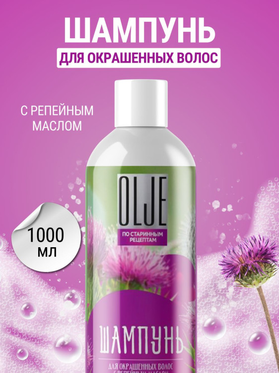 OLJE / Натуральный шампунь для окрашенных волос с репейным маслом для поврежденных волос 1000 мл в Великом Новгороде