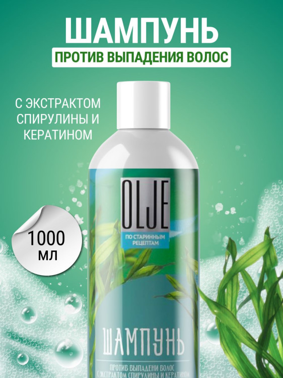 OLJE / Натуральный шампунь против выпадения волос с экстрактом концентрата спирулины и кератина 1000 мл в Великом Новгороде
