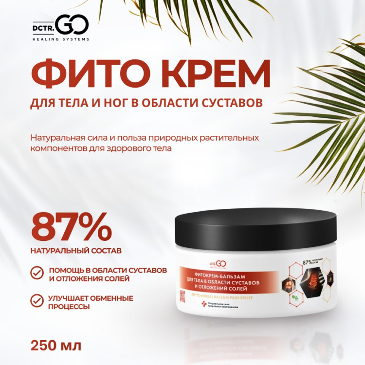 Фитокрем-бальзам (Крем для суставов, фитокрем) для суставов, локтей 250 мл. DctrGo  в Великом Новгороде