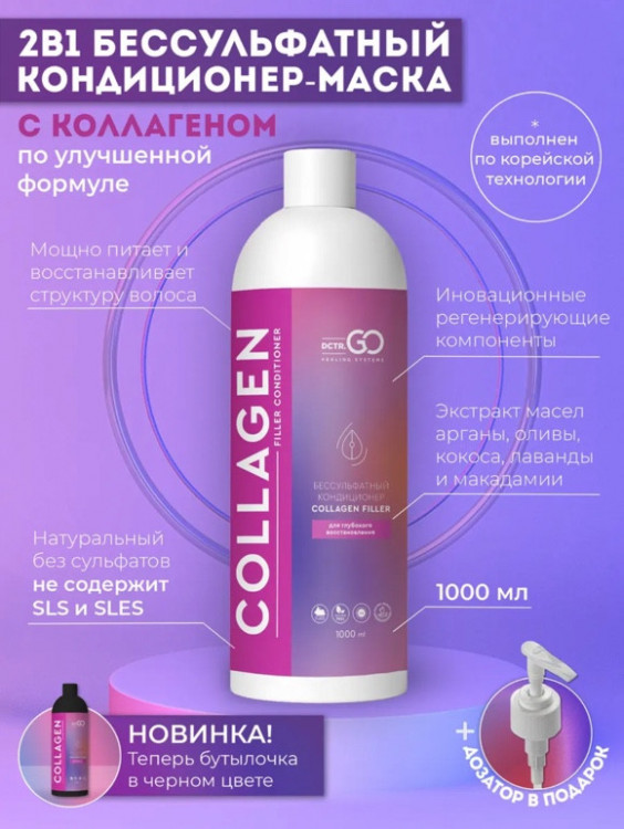 Dctr.Go Увлажняющий кондиционер бальзам для волос с коллагеном 1000 мл в Великом Новгороде