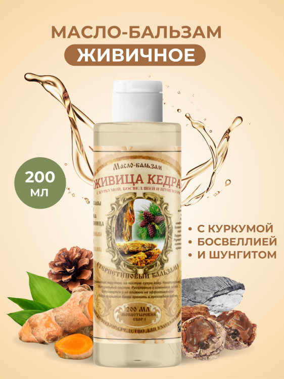 Масло бальзам  ЖИВИЧНОЕ С КУРКУМОЙ, БОСВЕЛЛИЕЙ И ШУНГИТОМ в Великом Новгороде