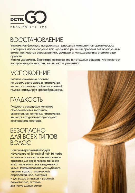Натуральное масло для волос NovaNature oil for revival hair 30 herbs Dctr.Go Healing Systems 110 мл в Великом Новгороде