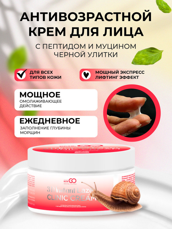 Антивозрастной крем для лица с пептидом и муцином черной улитки 3D Insta Lazer 250 мл в Великом Новгороде