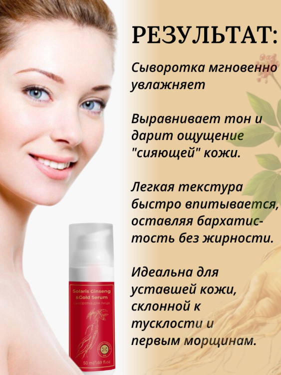 Сыворотка  для лица с корейским женьшенем и золотом 50 мл в Великом Новгороде