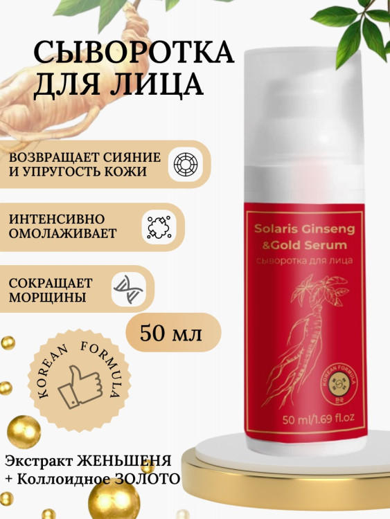 Сыворотка  для лица с корейским женьшенем и золотом 50 мл в Великом Новгороде