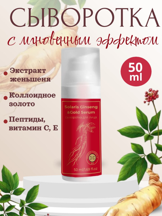 Сыворотка  для лица с корейским женьшенем и золотом 50 мл в Великом Новгороде