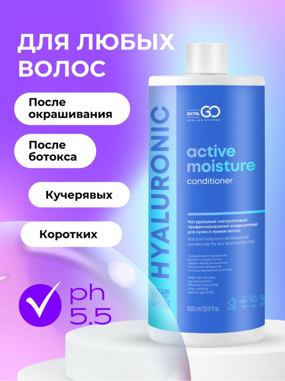 Dctr.Go Увлажняющий кондиционер бальзам для волос с гиалуроном 1000 мл в Великом Новгороде